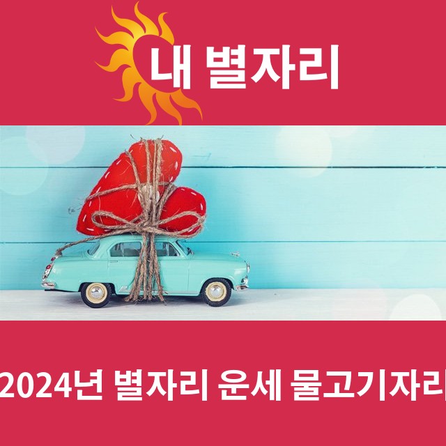 물고기자리의 2024 연간 운세