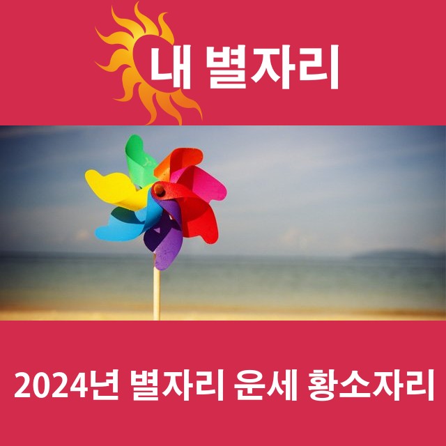 황소자리의 2024 연간 운세