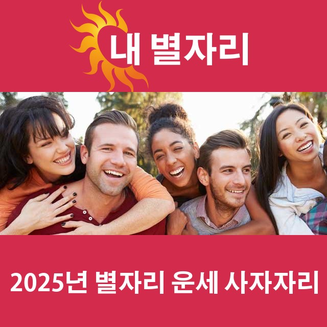사자자리의 2025 연간 운세