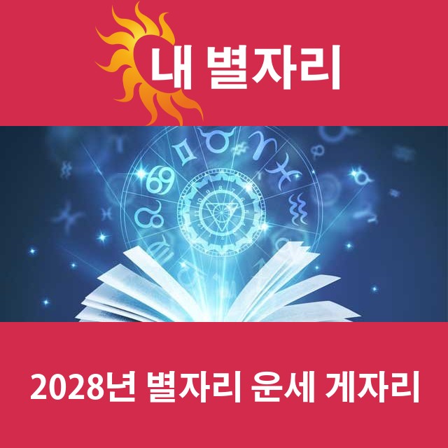 게자리의 2028 연간 운세