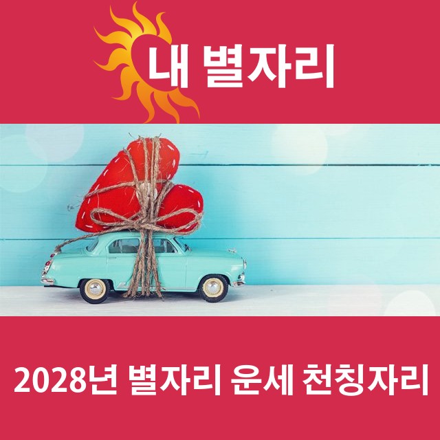 천칭자리의 2028 연간 운세