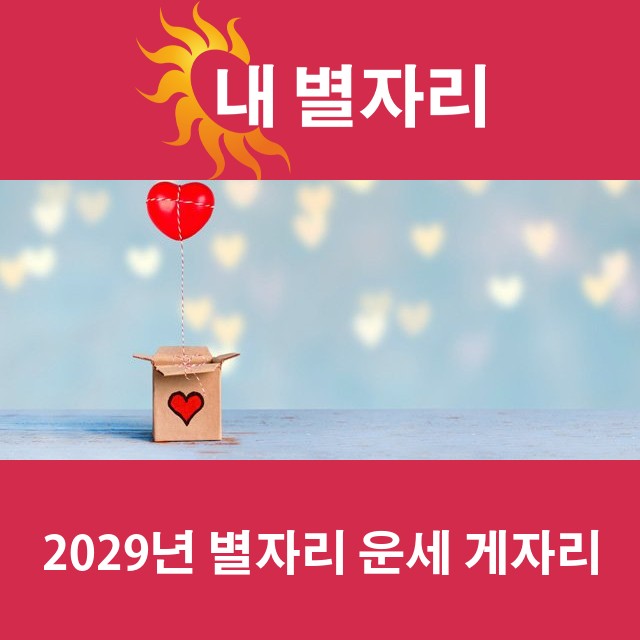 게자리의 2029 연간 운세