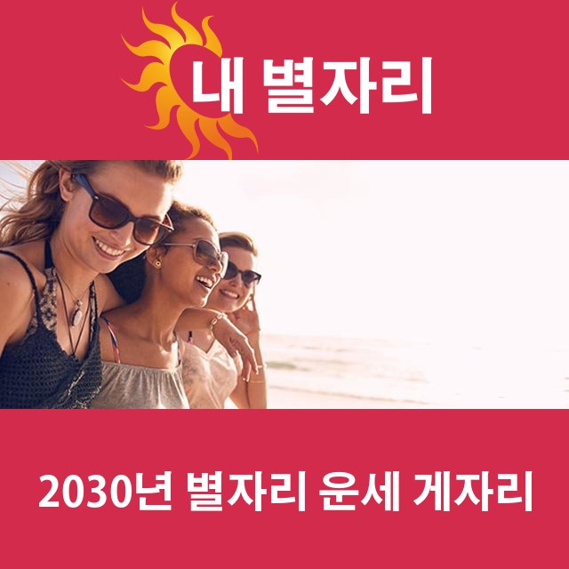 게자리의 2030 연간 운세