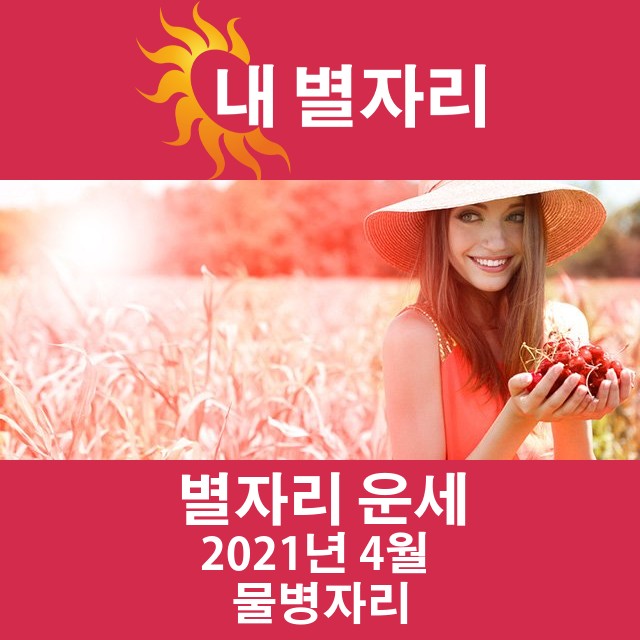 2021년 4월의 물병자리 월간 운세
