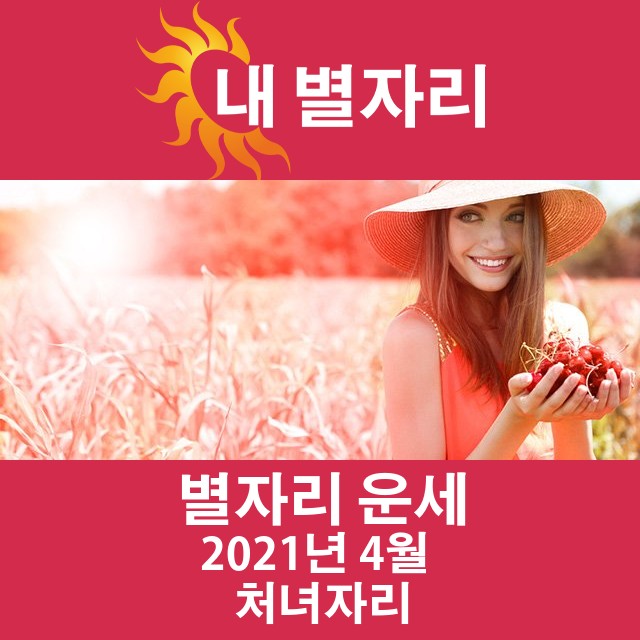2021년 4월의 처녀자리 월간 운세