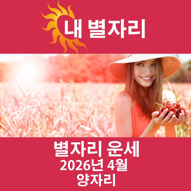 2026년4의 양자리 월간 운세