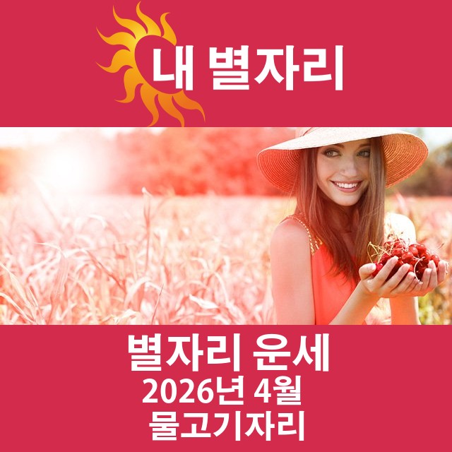 2026년4의 물고기자리 월간 운세