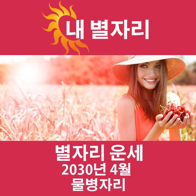 2030년 4월의 물병자리 월간 운세