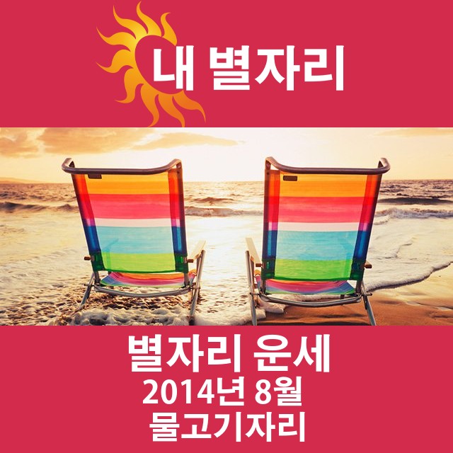 2014년 8월의 물고기자리 월간 운세