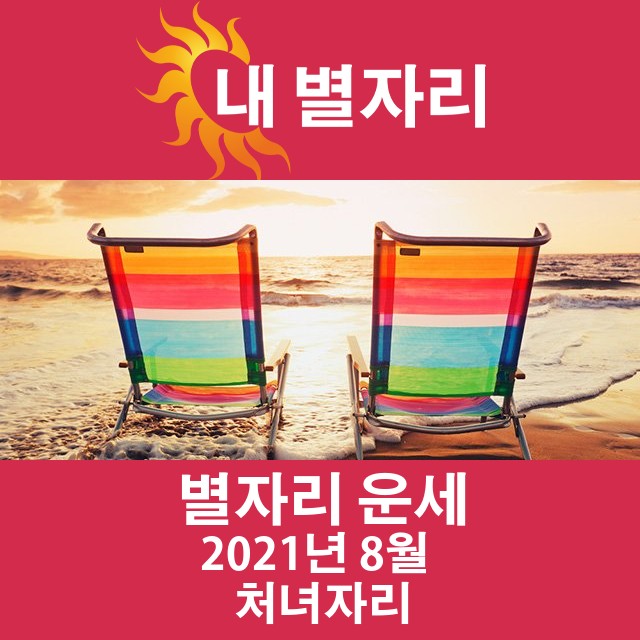 2021년 8월의 처녀자리 월간 운세
