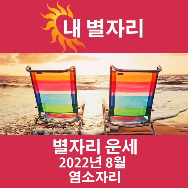 2022년 8월의 염소자리 월간 운세