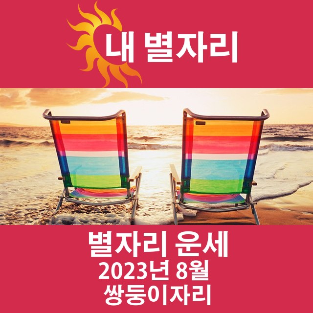 2023년 8월의 쌍둥이자리 월간 운세