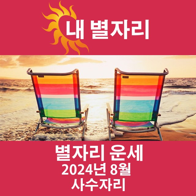 2024년8의 사수자리 월간 운세