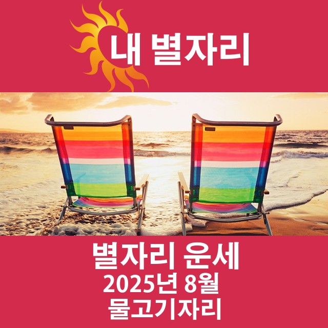 2025년8의 물고기자리 월간 운세