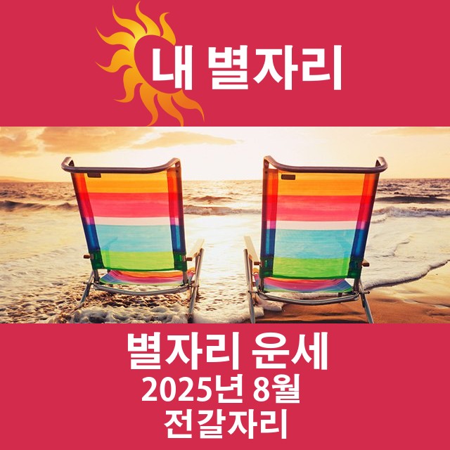 2025년8의 전갈자리 월간 운세