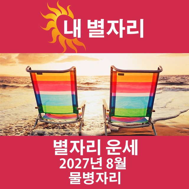 2027년8의 물병자리 월간 운세