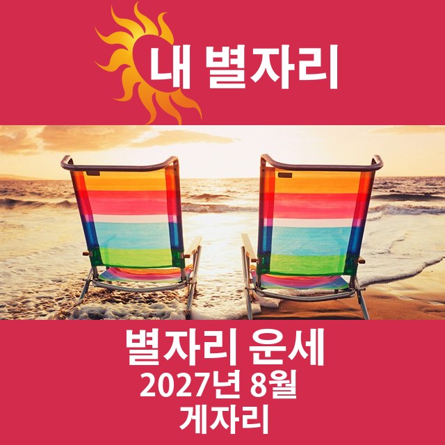 2027년8의 게자리 월간 운세