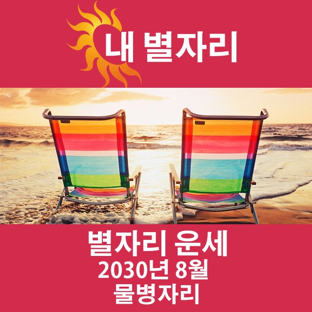 2030년 8월의 물병자리 월간 운세