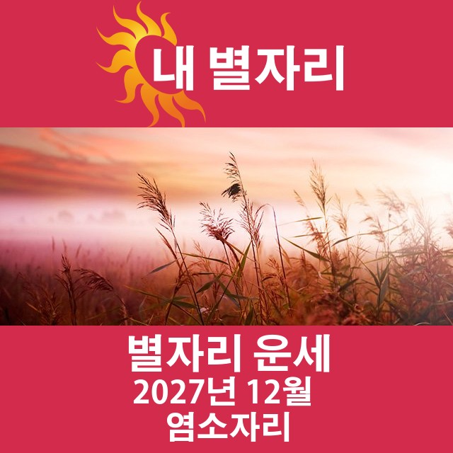 2027년12의 염소자리 월간 운세