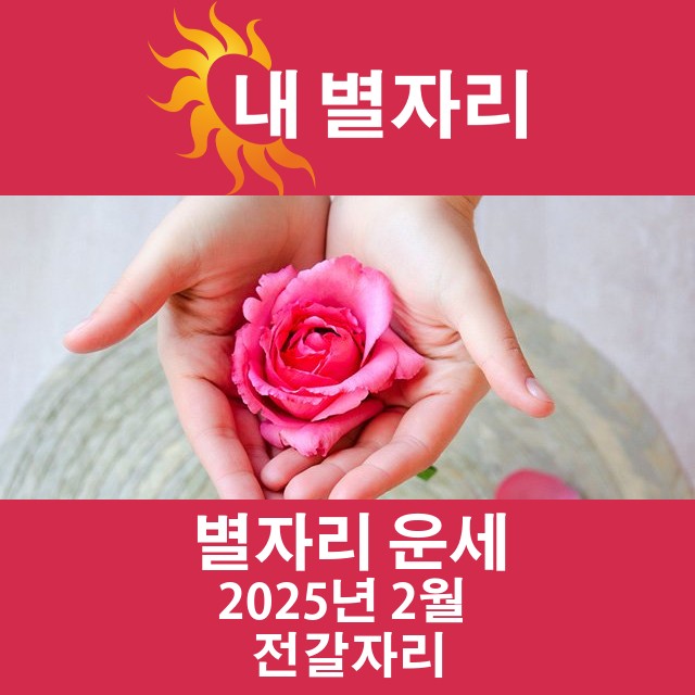2025년2의 전갈자리 월간 운세