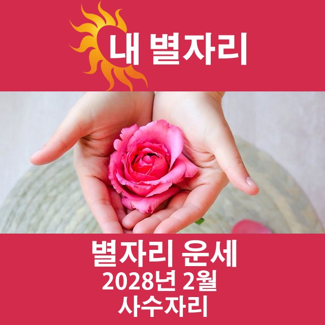 2028년 2월의 사수자리 월간 운세