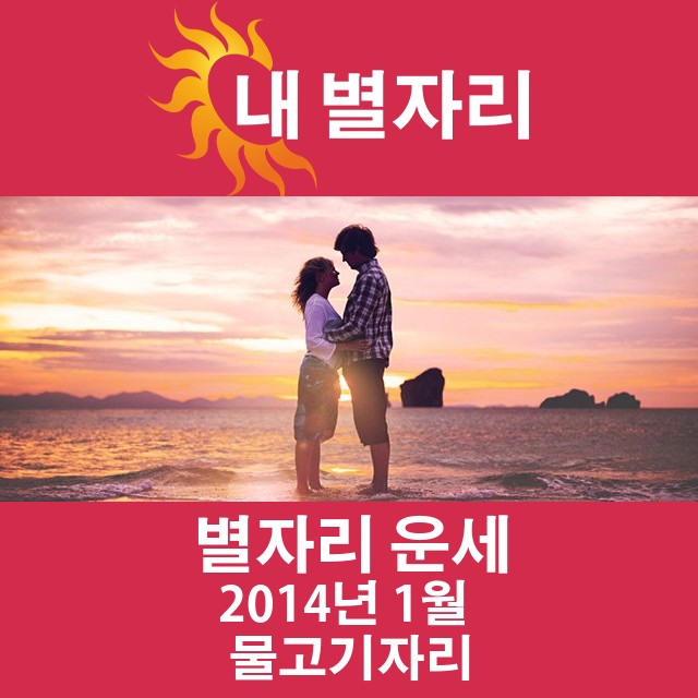 2014년 1월의 물고기자리 월간 운세