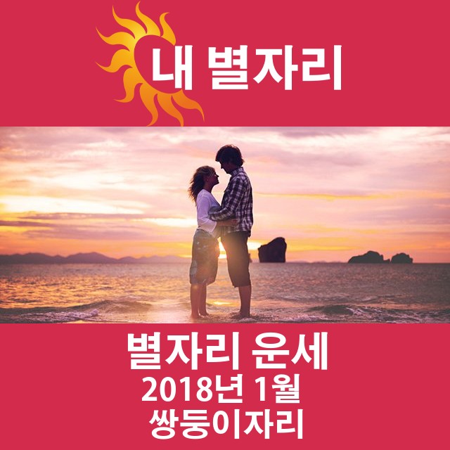 2018년 1월의 쌍둥이자리 월간 운세