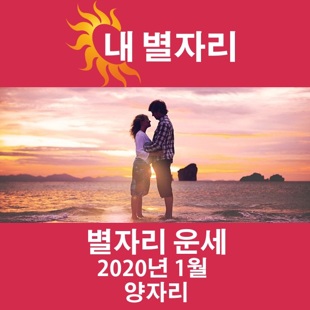 2020년 1월의 양자리 월간 운세