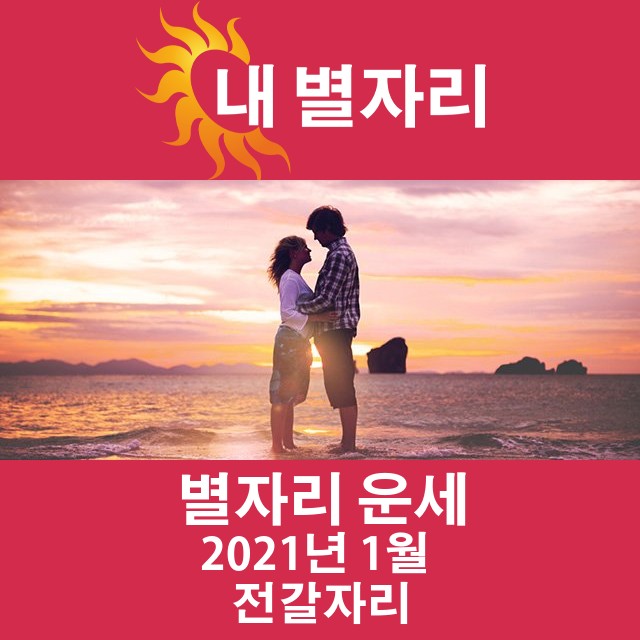 2021년 1월의 전갈자리 월간 운세