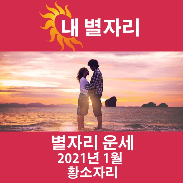 2021년 1월의 황소자리 월간 운세