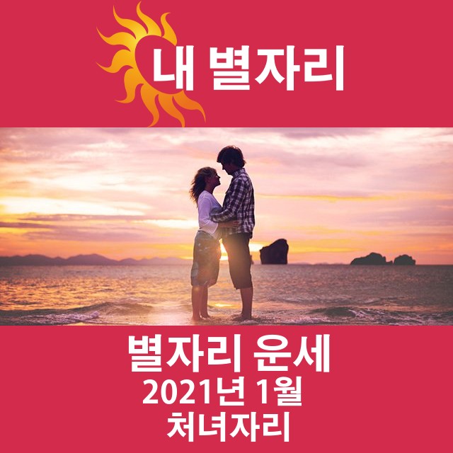 2021년 1월의 처녀자리 월간 운세