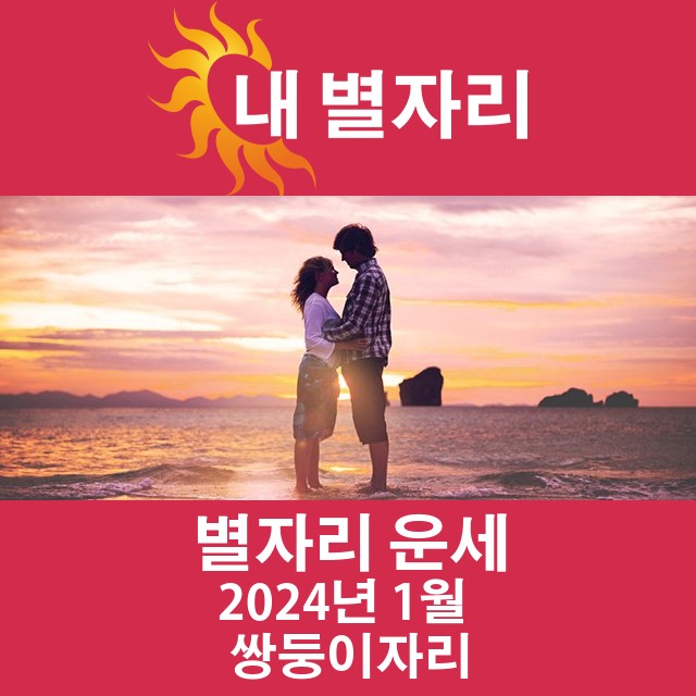 2024년1의 쌍둥이자리 월간 운세