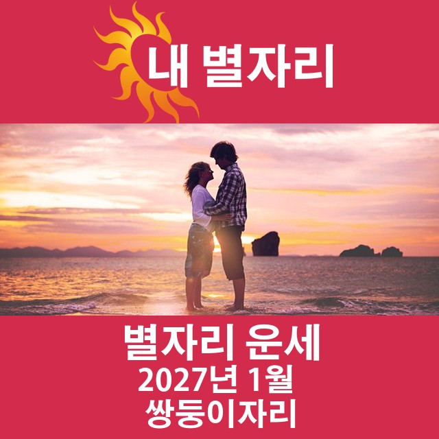 2027년1의 쌍둥이자리 월간 운세
