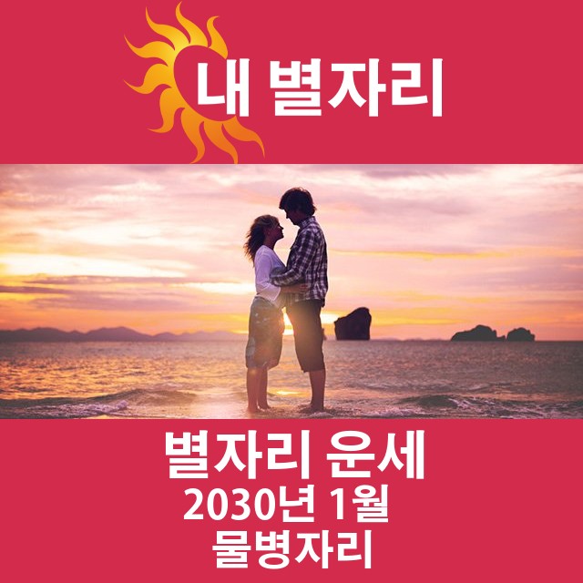 2030년 1월의 물병자리 월간 운세