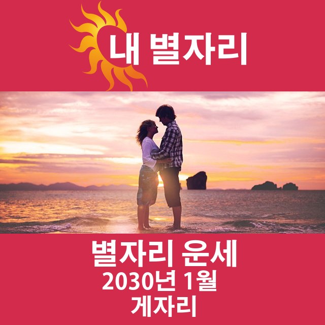 2030년 1월의 게자리 월간 운세