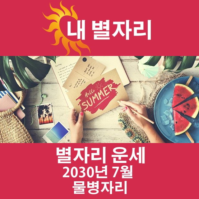 2030년 7월의 물병자리 월간 운세