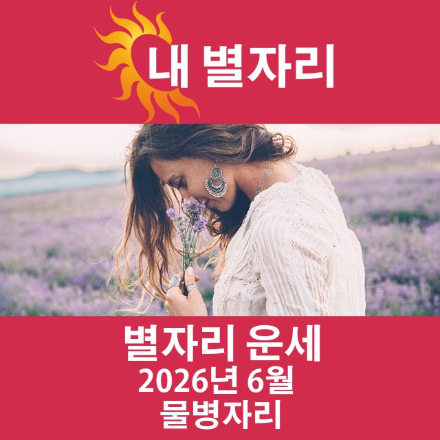 2026년6의 물병자리 월간 운세