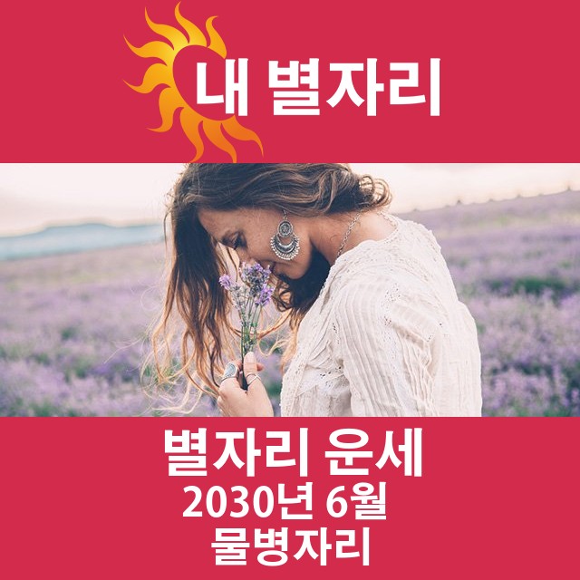 2030년 6월의 물병자리 월간 운세