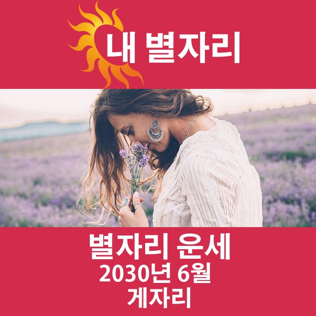 2030년 6월의 게자리 월간 운세