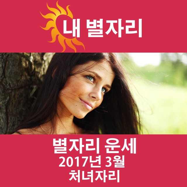 2017년 3월의 처녀자리 월간 운세