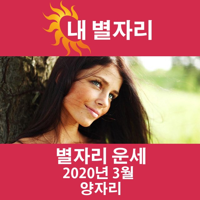 2020년 3월의 양자리 월간 운세