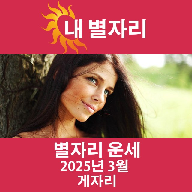 2025년3의 게자리 월간 운세