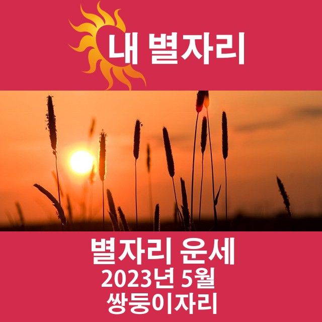2023년 5월의 쌍둥이자리 월간 운세