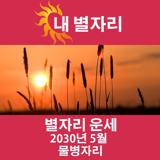 2030년 5월의 물병자리 월간 운세