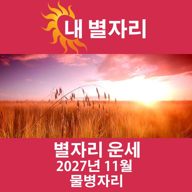 2027년11의 물병자리 월간 운세