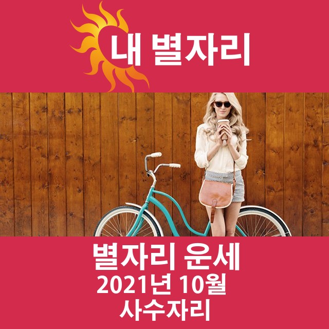 2021년 10월의 사수자리 월간 운세