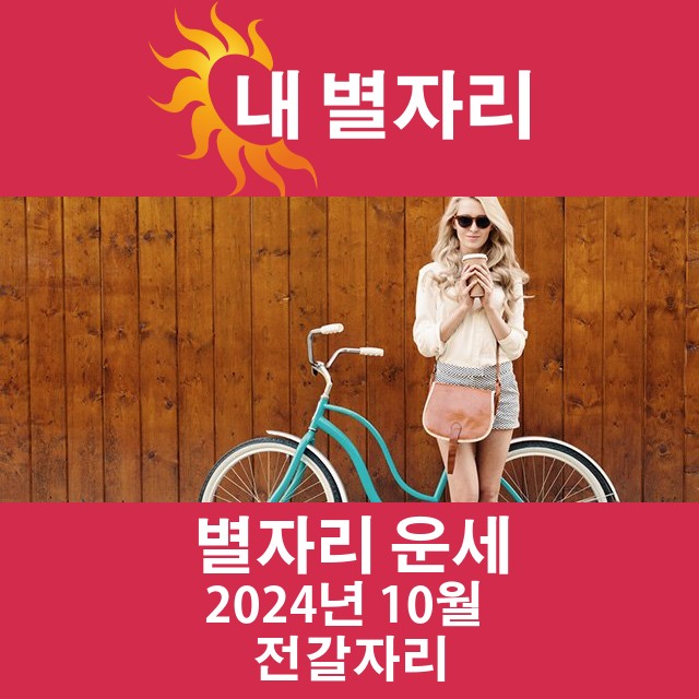 2024년10의 전갈자리 월간 운세