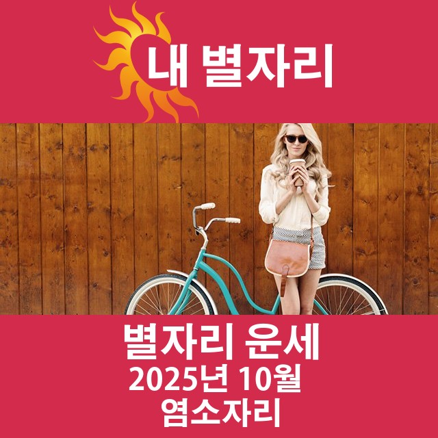 2025년10의 염소자리 월간 운세