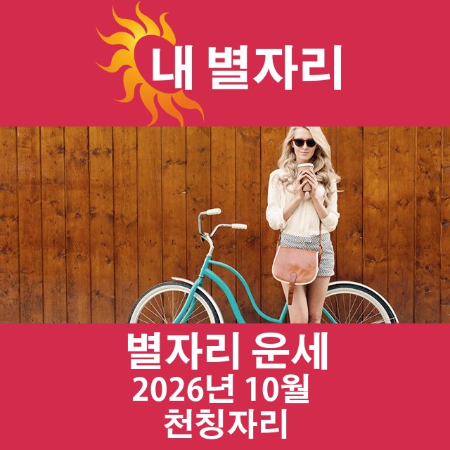 2026년10의 천칭자리 월간 운세