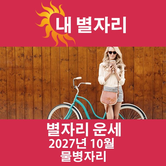 2027년10의 물병자리 월간 운세